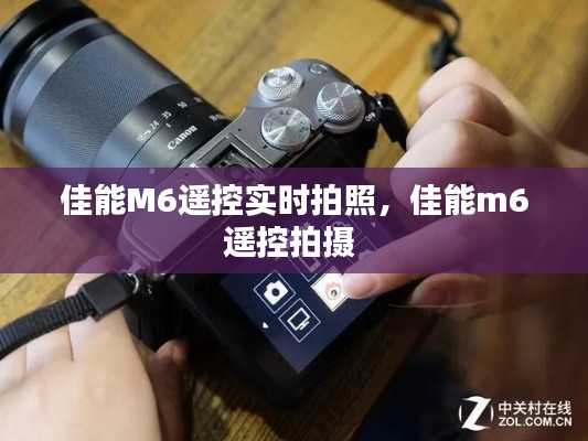 佳能M6遥控实时拍照,佳能m6遥控拍摄