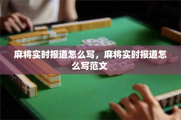麻将实时报道怎么写,麻将实时报道怎么写范文