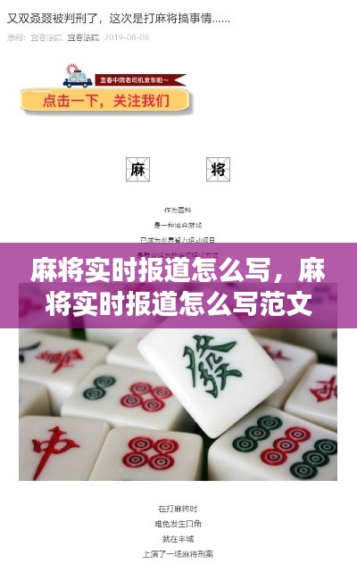 麻将实时报道怎么写,麻将实时报道怎么写范文