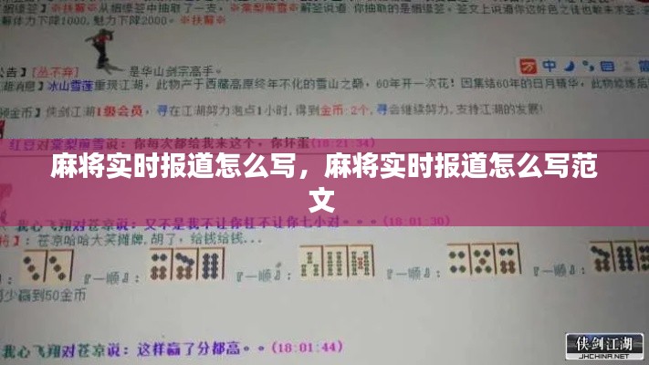 麻将实时报道怎么写,麻将实时报道怎么写范文