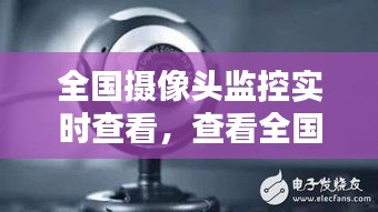 全国摄像头监控实时查看,查看全国监控的网站