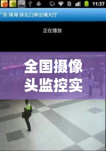 全国摄像头监控实时查看,查看全国监控的网站