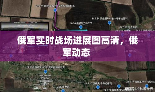 俄军实时战场进展图高清,俄军动态