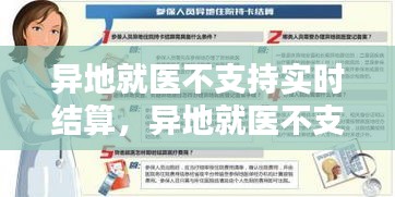 异地就医不支持实时结算,异地就医不支持实时结算怎么办