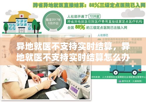 异地就医不支持实时结算,异地就医不支持实时结算怎么办