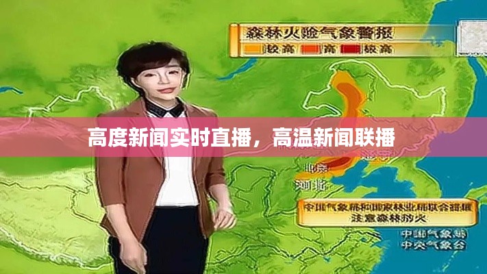 高度新闻实时直播,高温新闻联播