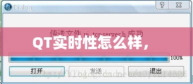 QT实时性怎么样,