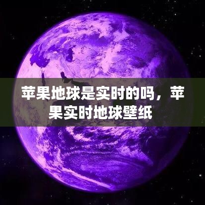 苹果地球是实时的吗,苹果实时地球壁纸