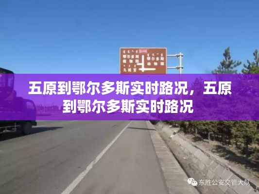 五原到鄂尔多斯实时路况,五原到鄂尔多斯实时路况