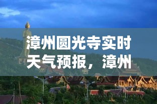 漳州圆光寺实时天气预报,漳州圆光寺实时天气预报一周