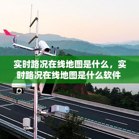 实时路况在线地图是什么,实时路况在线地图是什么软件