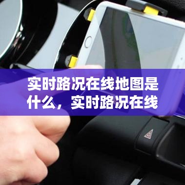 实时路况在线地图是什么,实时路况在线地图是什么软件