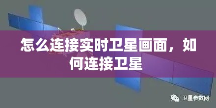 怎么连接实时卫星画面,如何连接卫星
