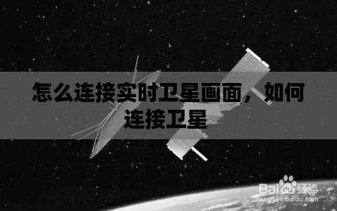 怎么连接实时卫星画面,如何连接卫星
