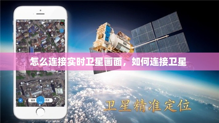 怎么连接实时卫星画面,如何连接卫星