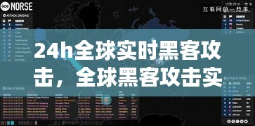 24h全球实时黑客攻击,全球黑客攻击实时地图