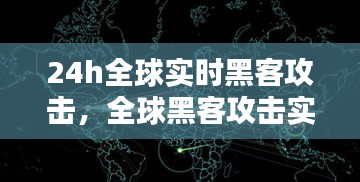24h全球实时黑客攻击,全球黑客攻击实时地图