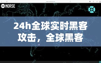 24h全球实时黑客攻击,全球黑客攻击实时地图