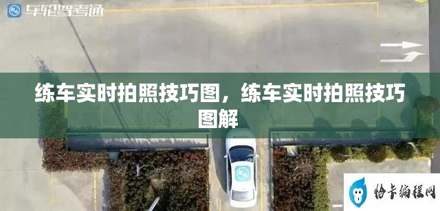 练车实时拍照技巧图,练车实时拍照技巧图解