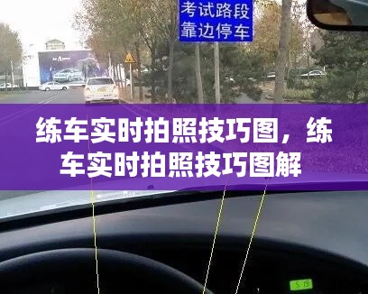 练车实时拍照技巧图,练车实时拍照技巧图解