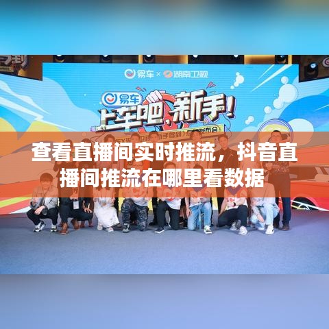 查看直播间实时推流,抖音直播间推流在哪里看数据
