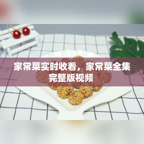 家常菜实时收看,家常菜全集完整版视频