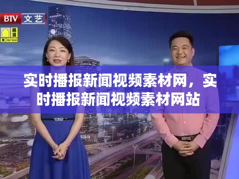 实时播报新闻视频素材网,实时播报新闻视频素材网站