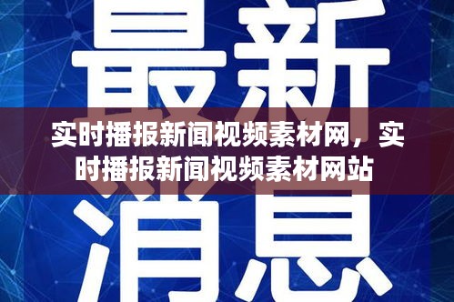 实时播报新闻视频素材网,实时播报新闻视频素材网站