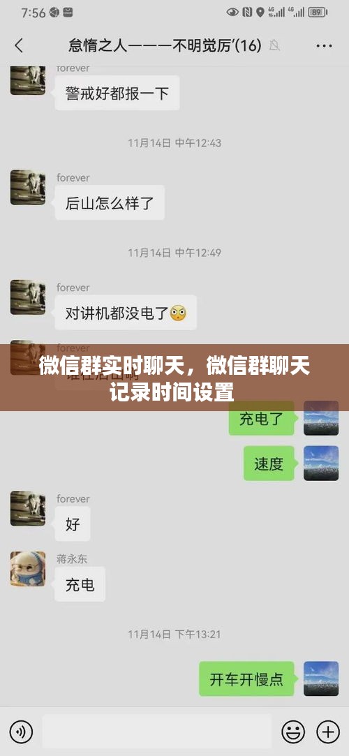 微信群实时聊天,微信群聊天记录时间设置