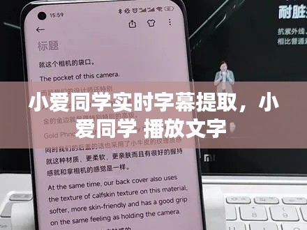 小爱同学实时字幕提取,小爱同学 播放文字