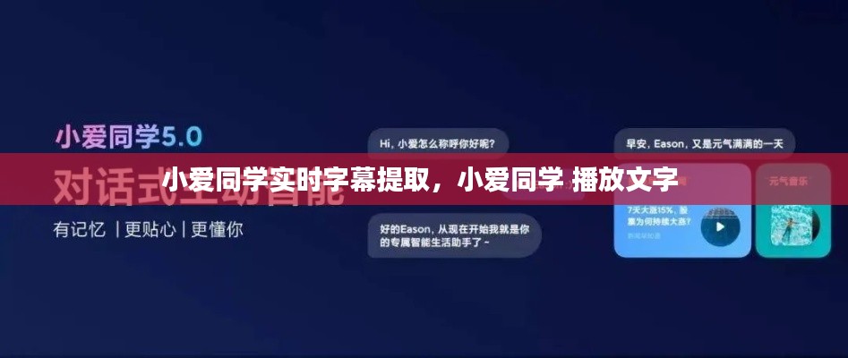 小爱同学实时字幕提取,小爱同学 播放文字