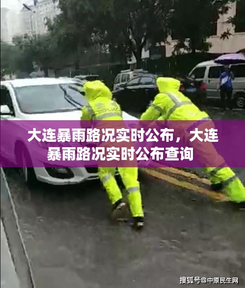大连暴雨路况实时公布,大连暴雨路况实时公布查询