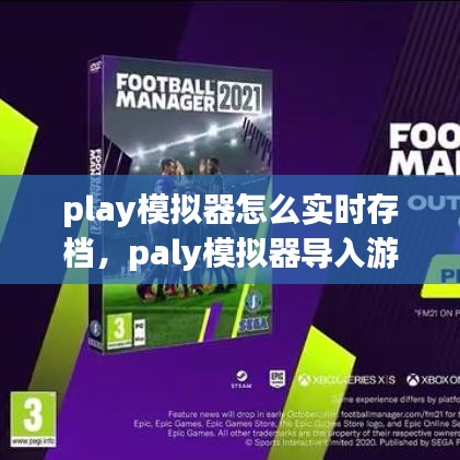 play模拟器怎么实时存档,paly模拟器导入游戏