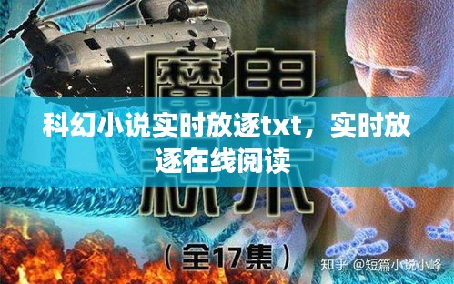 科幻小说实时放逐txt,实时放逐在线阅读