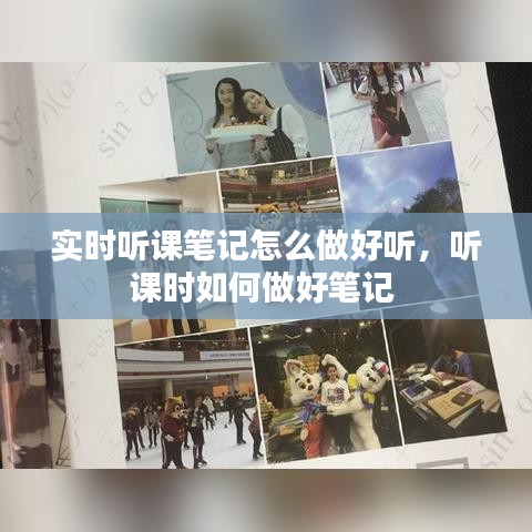 实时听课笔记怎么做好听,听课时如何做好笔记