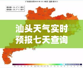 汕头天气实时预报七天查询,汕头天气实时预报七天查询表