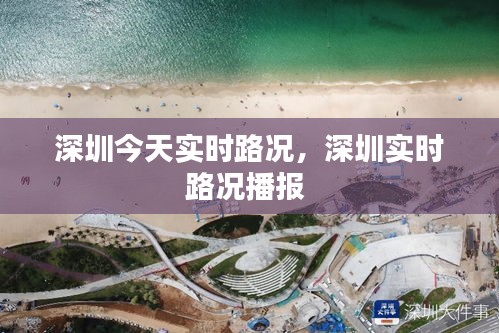 深圳今天实时路况,深圳实时路况播报