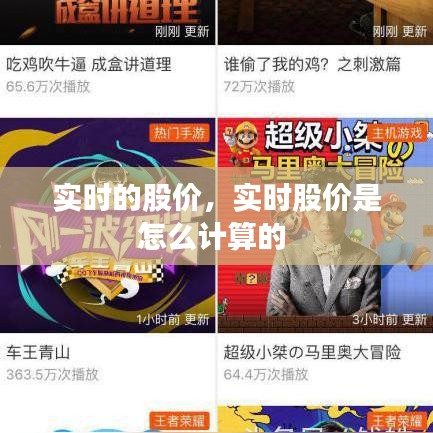 实时的股价,实时股价是怎么计算的
