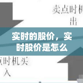 实时的股价,实时股价是怎么计算的