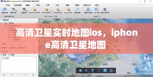 高清卫星实时地图ios,iphone高清卫星地图