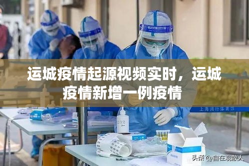 运城疫情起源视频实时,运城疫情新增一例疫情