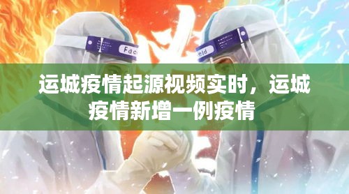 运城疫情起源视频实时,运城疫情新增一例疫情