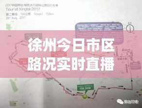 徐州今日市区路况实时直播,徐州今天交通管制公告