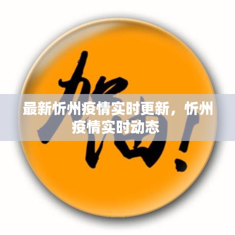 最新忻州疫情实时更新,忻州疫情实时动态