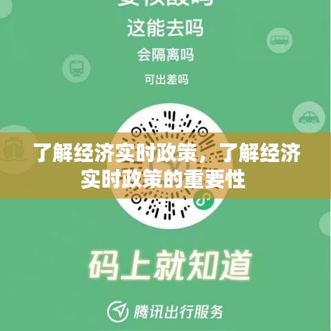 了解经济实时政策,了解经济实时政策的重要性