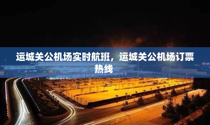 运城关公机场实时航班,运城关公机场订票热线