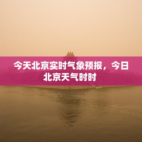 今天北京实时气象预报,今日北京天气时时