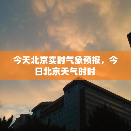 今天北京实时气象预报,今日北京天气时时