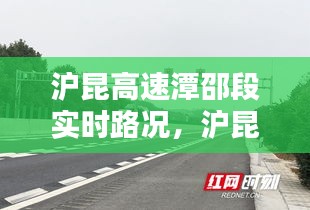 沪昆高速潭邵段实时路况,沪昆高速湘潭有几个出口