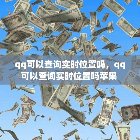 qq可以查询实时位置吗,qq可以查询实时位置吗苹果